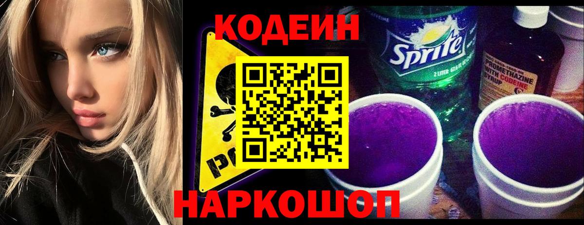 Codein Purple Drank  Кодеиновый сироп Lean Purple Drank  Вход с VPN  Сызрань 